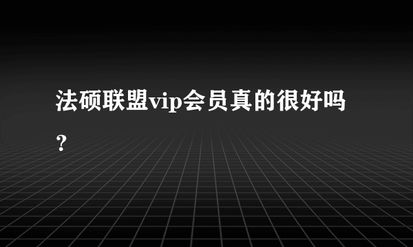 法硕联盟vip会员真的很好吗？