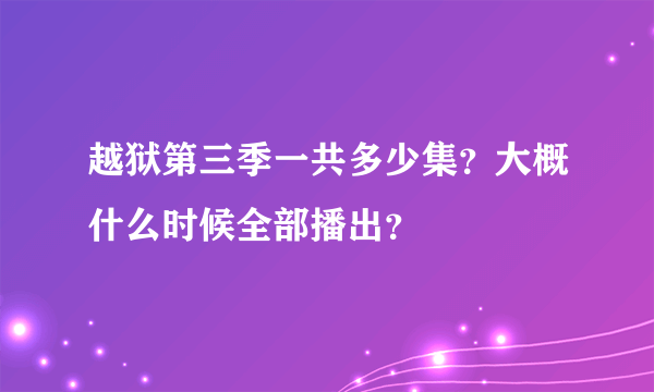 越狱第三季一共多少集？大概什么时候全部播出？