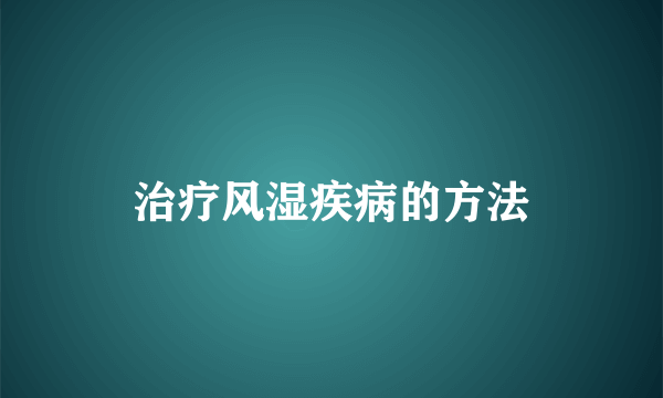 治疗风湿疾病的方法