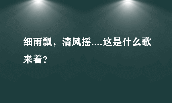 细雨飘，清风摇....这是什么歌来着？