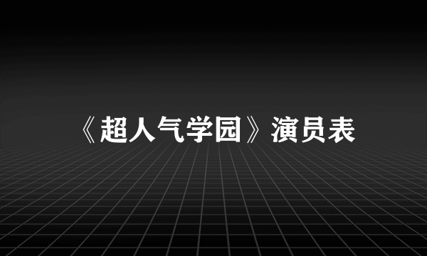 《超人气学园》演员表