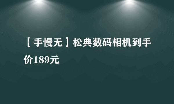 【手慢无】松典数码相机到手价189元