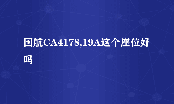 国航CA4178,19A这个座位好吗