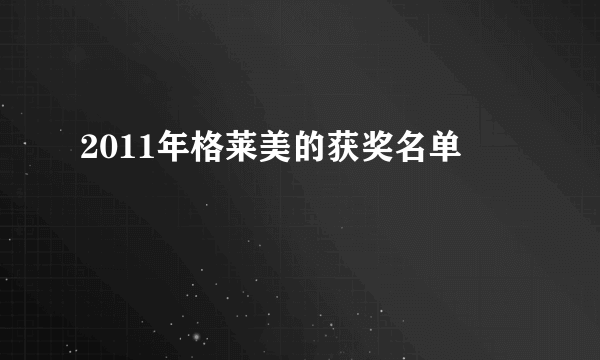 2011年格莱美的获奖名单