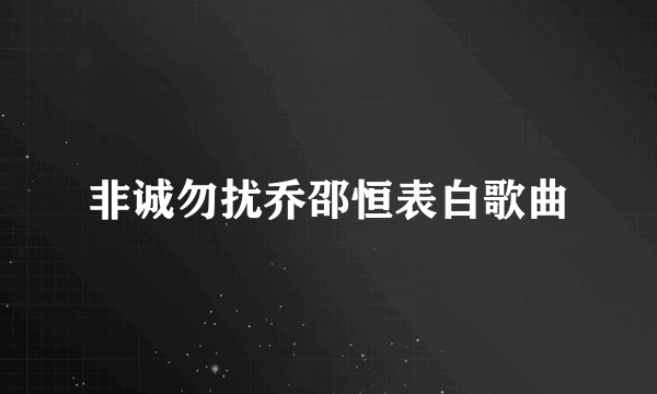 非诚勿扰乔邵恒表白歌曲