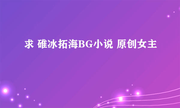 求 碓冰拓海BG小说 原创女主