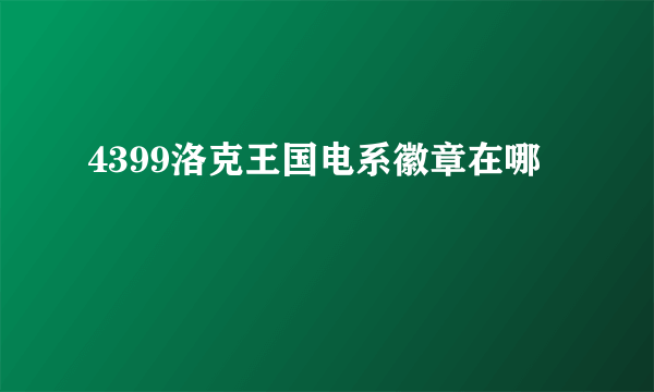 4399洛克王国电系徽章在哪