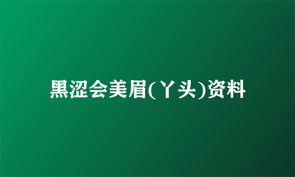 黑涩会美眉(丫头)资料