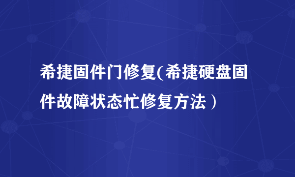 希捷固件门修复(希捷硬盘固件故障状态忙修复方法）