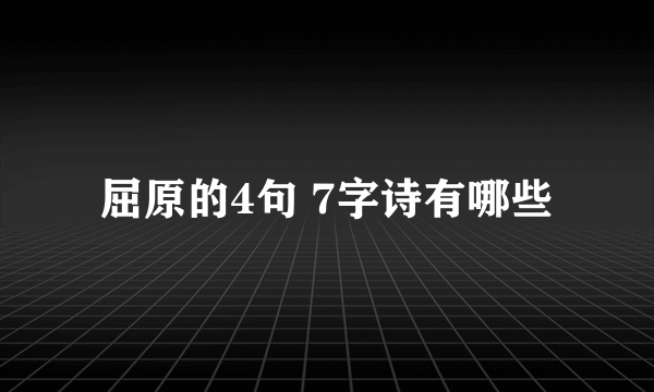 屈原的4句 7字诗有哪些