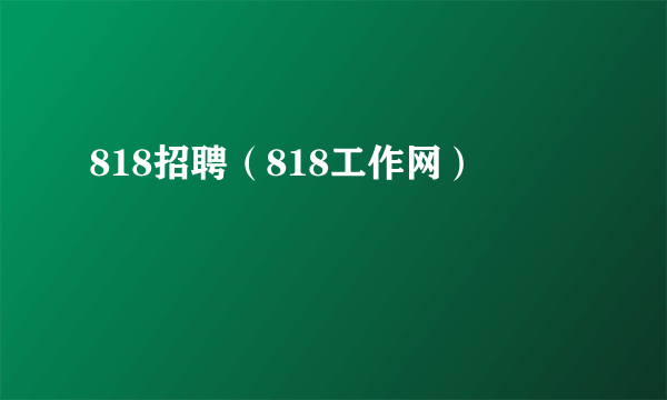 818招聘（818工作网）