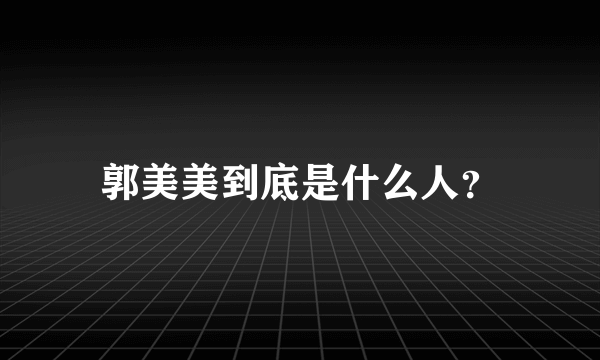 郭美美到底是什么人？