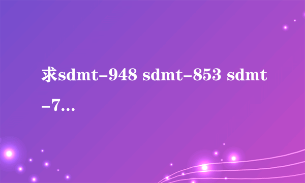 求sdmt-948 sdmt-853 sdmt-768 求百度云 有没有大佬带带我.....