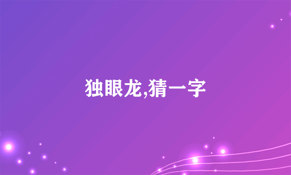 独眼龙,猜一字