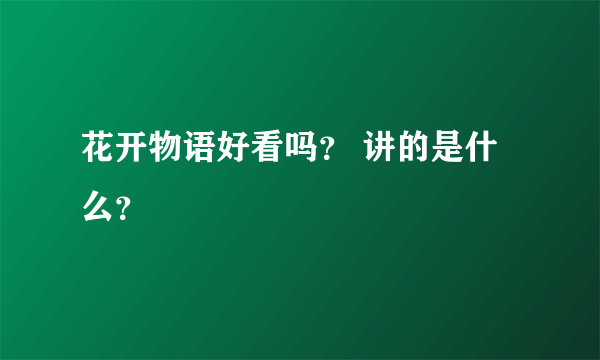 花开物语好看吗？ 讲的是什么？