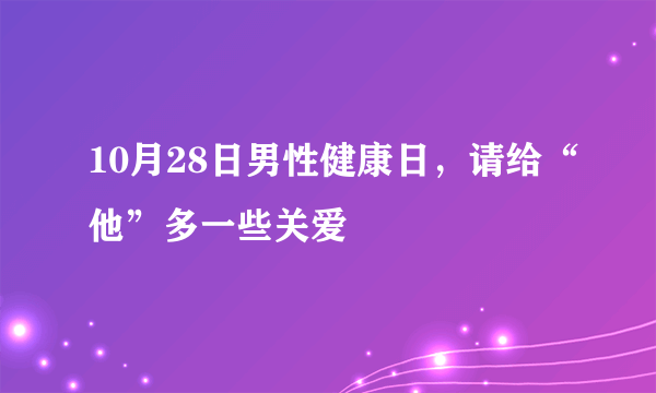 10月28日男性健康日，请给“他”多一些关爱