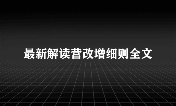 最新解读营改增细则全文