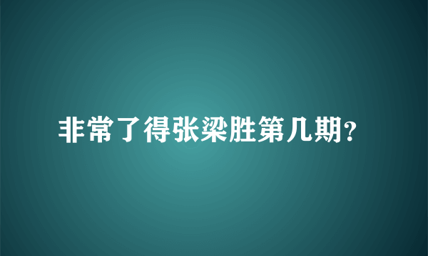 非常了得张梁胜第几期？