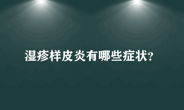 湿疹样皮炎有哪些症状？