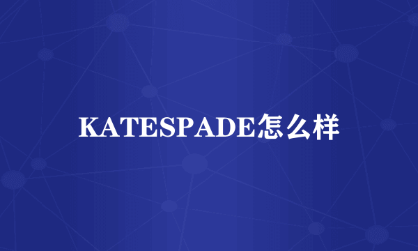 KATESPADE怎么样