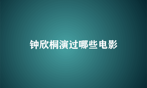 钟欣桐演过哪些电影