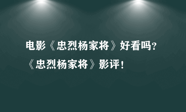 电影《忠烈杨家将》好看吗？《忠烈杨家将》影评！