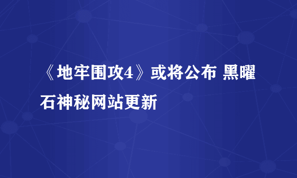 《地牢围攻4》或将公布 黑曜石神秘网站更新