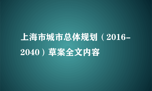 上海市城市总体规划（2016-2040）草案全文内容