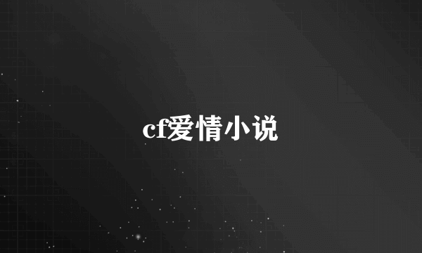 cf爱情小说