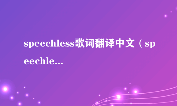 speechless歌词翻译中文（speechless歌词）