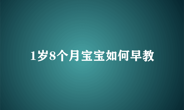 1岁8个月宝宝如何早教