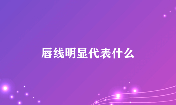 唇线明显代表什么