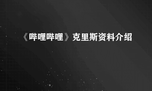 《哔哩哔哩》克里斯资料介绍