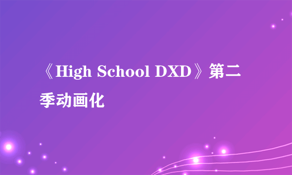 《High School DXD》第二季动画化