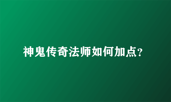 神鬼传奇法师如何加点？