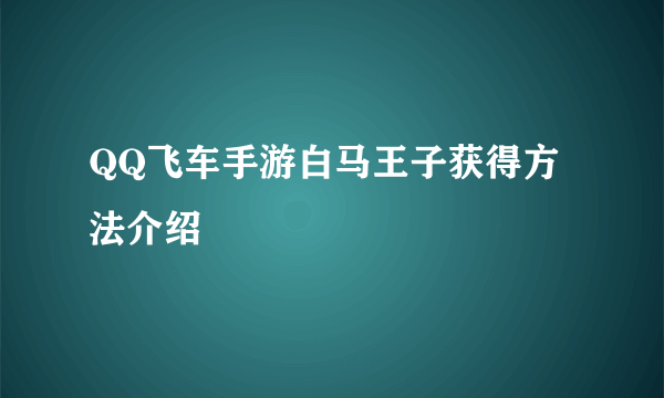 QQ飞车手游白马王子获得方法介绍