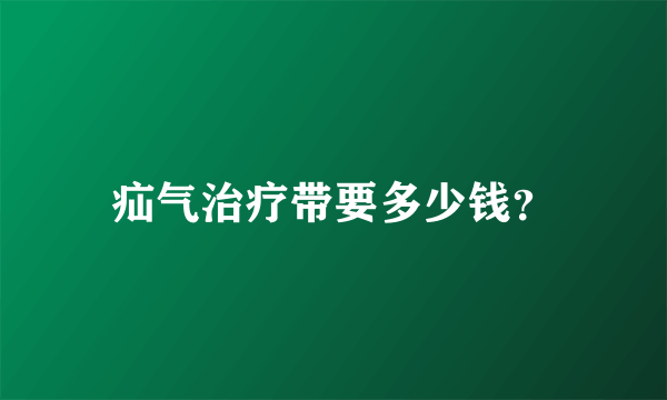 疝气治疗带要多少钱？