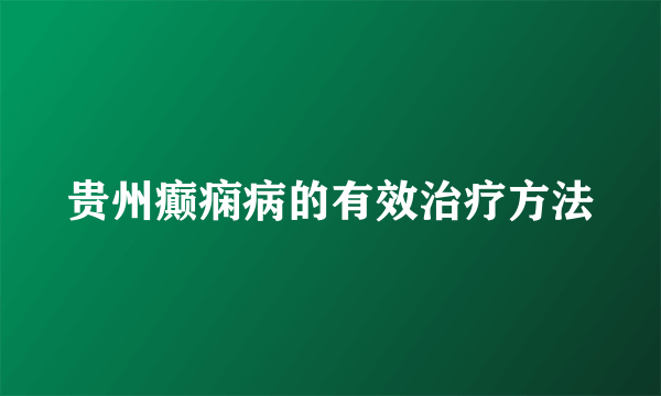 贵州癫痫病的有效治疗方法