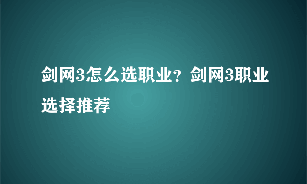 剑网3怎么选职业？剑网3职业选择推荐