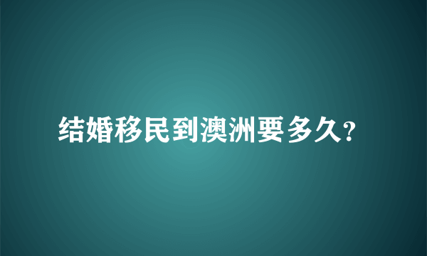 结婚移民到澳洲要多久？