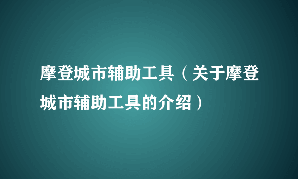 摩登城市辅助工具（关于摩登城市辅助工具的介绍）