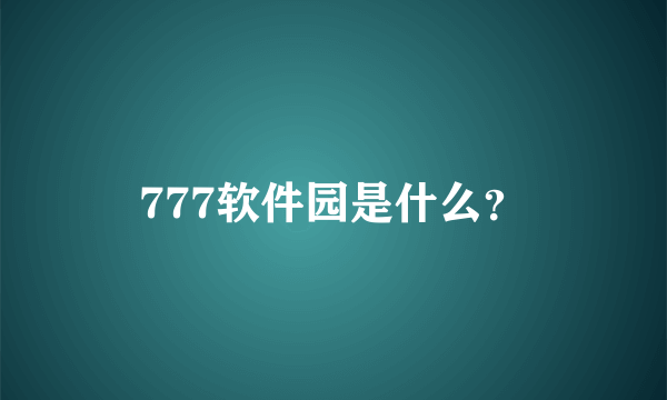 777软件园是什么？