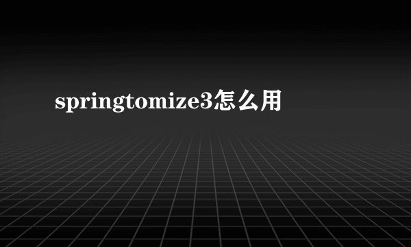 springtomize3怎么用