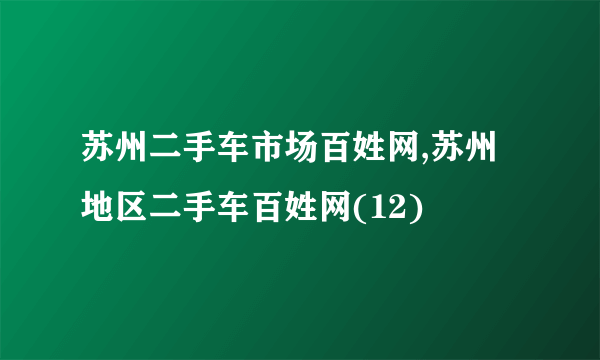 苏州二手车市场百姓网,苏州地区二手车百姓网(12)