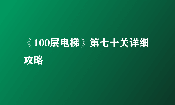 《100层电梯》第七十关详细攻略