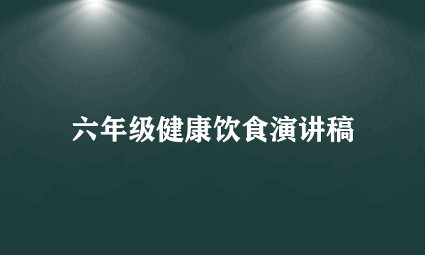 六年级健康饮食演讲稿