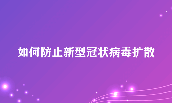 如何防止新型冠状病毒扩散