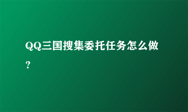 QQ三国搜集委托任务怎么做？