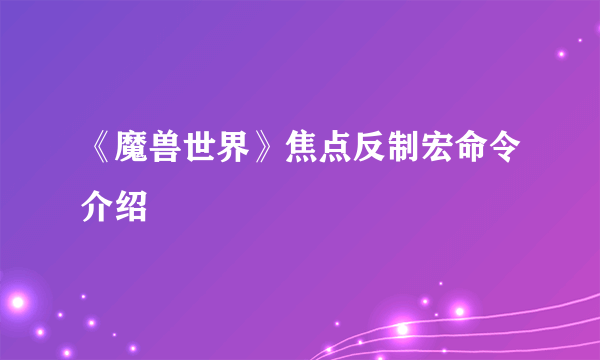 《魔兽世界》焦点反制宏命令介绍