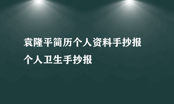 袁隆平简历个人资料手抄报 个人卫生手抄报